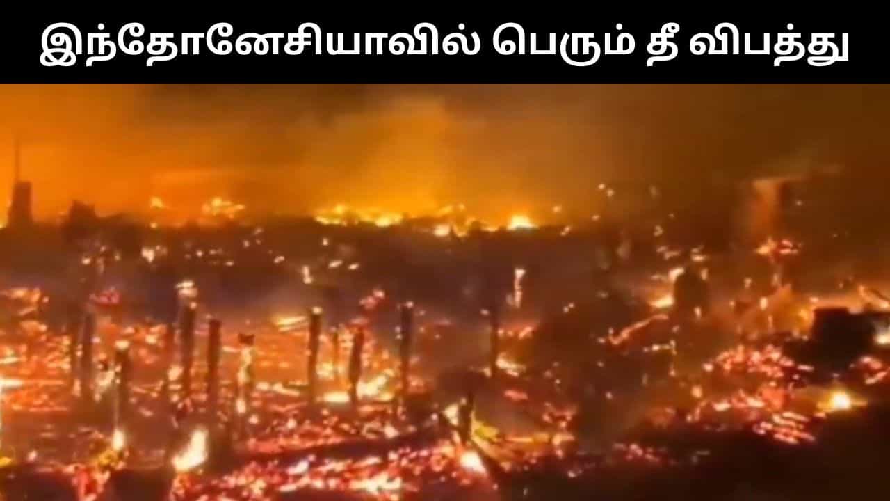 இந்தோனேசியாவின் கசோங்கன் மார்கெட்டில் பெரும் தீ விபத்து.. முழுவதும் எரிந்து சேதமானது!