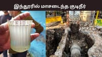 இந்தூரில் மாசடைந்த குடிநீர்.. 1400க்கும் மேற்பட்டோர் பாதிப்பு.....