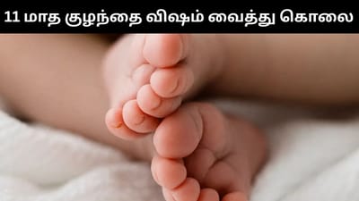 11 மாத குழந்தையை விஷம் கொடுத்து கொலை செய்த தாய்!