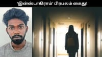 இளம்பெண்ணுக்கு மிரட்டல்.. ‘இன்ஸ்டாகிராம்’ பிரபலம் கைது.....