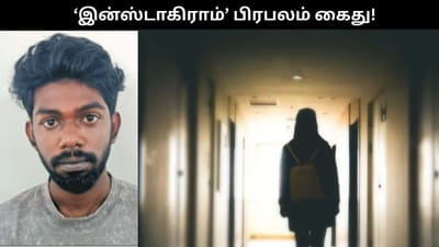 இளம்பெண்ணுக்கு மிரட்டல்.. ‘இன்ஸ்டாகிராம்’ பிரபலம் கைது..