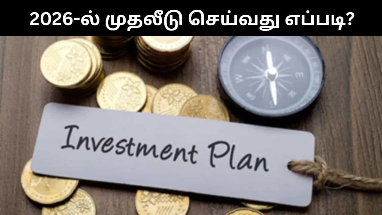 2026-ல் எப்படி முதலீடு செய்வது.. இந்த சில விஷயங்களை கட்டாயம் தெரிந்துக்கொள்ளுங்கள்!