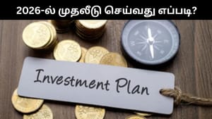 2026-ல் எப்படி முதலீடு செய்வது.. இந்த சில விஷயங்களை கட்டாயம் தெரிந்துக்கொள்ளுங்கள்!