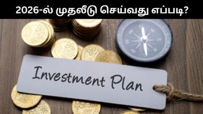 2026-ல் எப்படி முதலீடு செய்வது? - இத படிங்க!