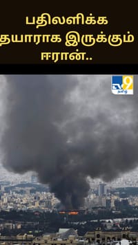 போர் சூழல்.. பதிலளிக்க தயாராக இருக்கும் ஈரான்.....