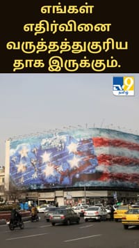 எங்கள் எதிர்வினை வருத்தத்துகுரியதாக இருக்கும்.... ஈரான் அரசு எச்சரிக்கை...