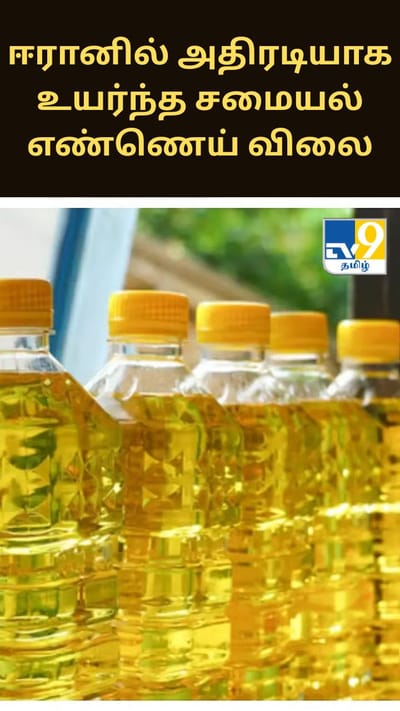 ஈரானில் அதிரடியாக உயர்ந்த சமையல் எண்ணெய்.. கடும் அவதியில் மக்கள்..