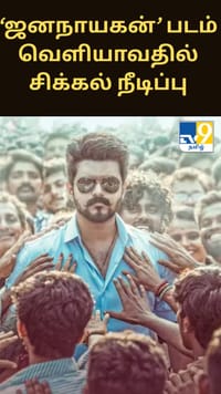 ‘ஜனநாயகன்’ படம் வெளியாவதில் சிக்கல் நீடிப்பு...