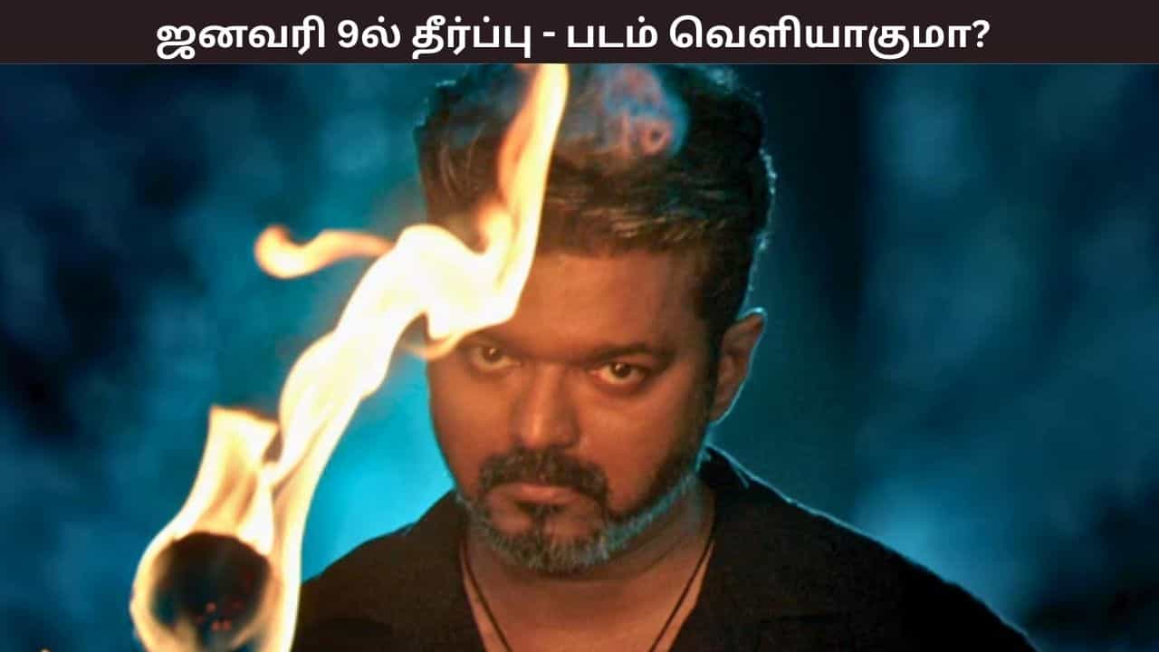 சென்சார் வழக்கில் ஜனவரி 9 அன்று தீர்ப்பு - தள்ளிப்போகும் ஜனநாயகன் படம்? சென்சார் வழக்கில் ஜனவரி 9 அன்று தீர்ப்பு - தள்ளிப்போகும் ஜனநாயகன் படம்?