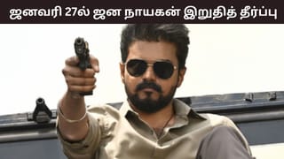 Jana Nayagan: தளபதி விஜய்யின் ஜன நாயகன் பட சென்சார் வழக்கு – தீர்ப்பு எப்போது?