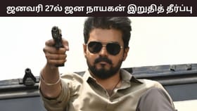 Jana Nayagan: தளபதி விஜய்யின் ஜன நாயகன் பட சென்சார் வழக்கு – தீர்ப்பு எப்போது?...