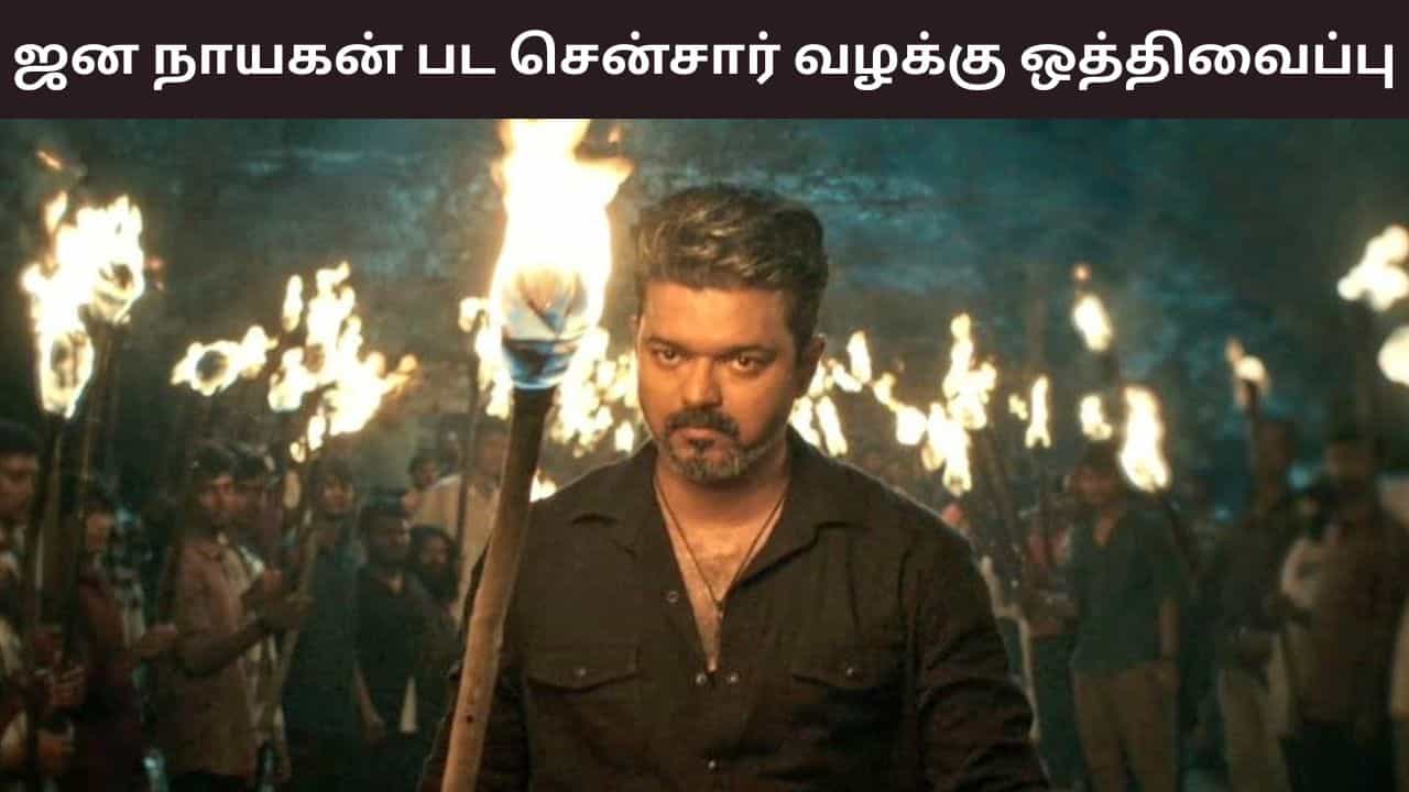 Jana Nayagan: ஜன நாயகன் பட சென்சார் பிரச்சனை.. வழக்கை நாளைக்கு ஒத்திவைத்த சென்னை உயர்நீதிமன்றம்! Jana Nayagan: ஜன நாயகன் பட சென்சார் பிரச்சனை.. வழக்கை நாளைக்கு ஒத்திவைத்த சென்னை உயர்நீதிமன்றம்!