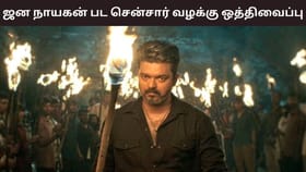 Jana Nayagan: ஜன நாயகன் பட சென்சார் பிரச்சனை.. வழக்கை நாளைக்கு ஒத்திவைத்த சென்னை உயர்நீதிமன்றம்!...