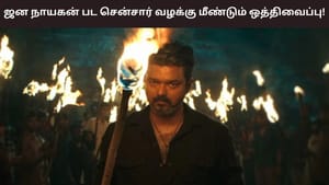 Jana Nayagan: தளபதி விஜய்யின் ஜன நாயகன் சென்சார் விவகாரம்… விசாரணை முடிந்தும் தீர்ப்பை ஒத்திவைத்த சென்னை உயர் நீதிமன்றம்!