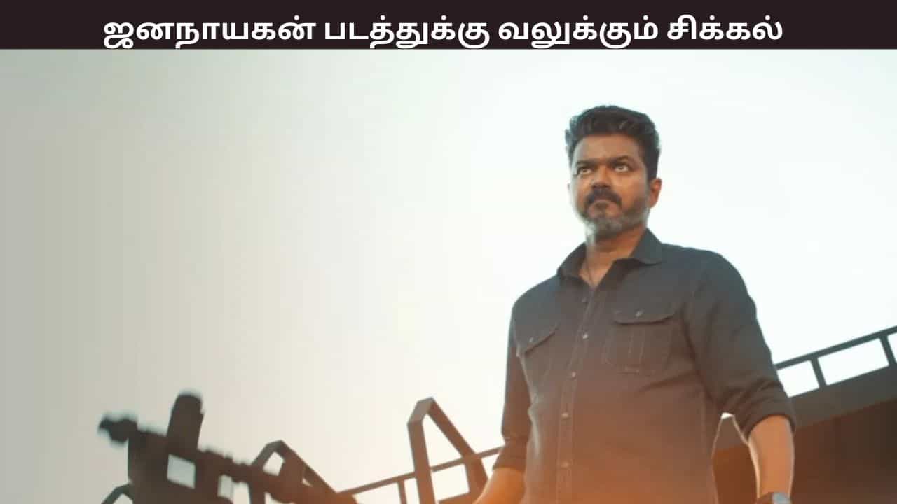 ஜனநாயகன் படத்துக்கு வலுக்கும் சிக்கல் - சென்சார் போர்டு செய்த சம்பவம் - வருத்தத்தில் ரசிகர்கள் ஜனநாயகன் படத்துக்கு வலுக்கும் சிக்கல் - சென்சார் போர்டு செய்த சம்பவம் - வருத்தத்தில் ரசிகர்கள்