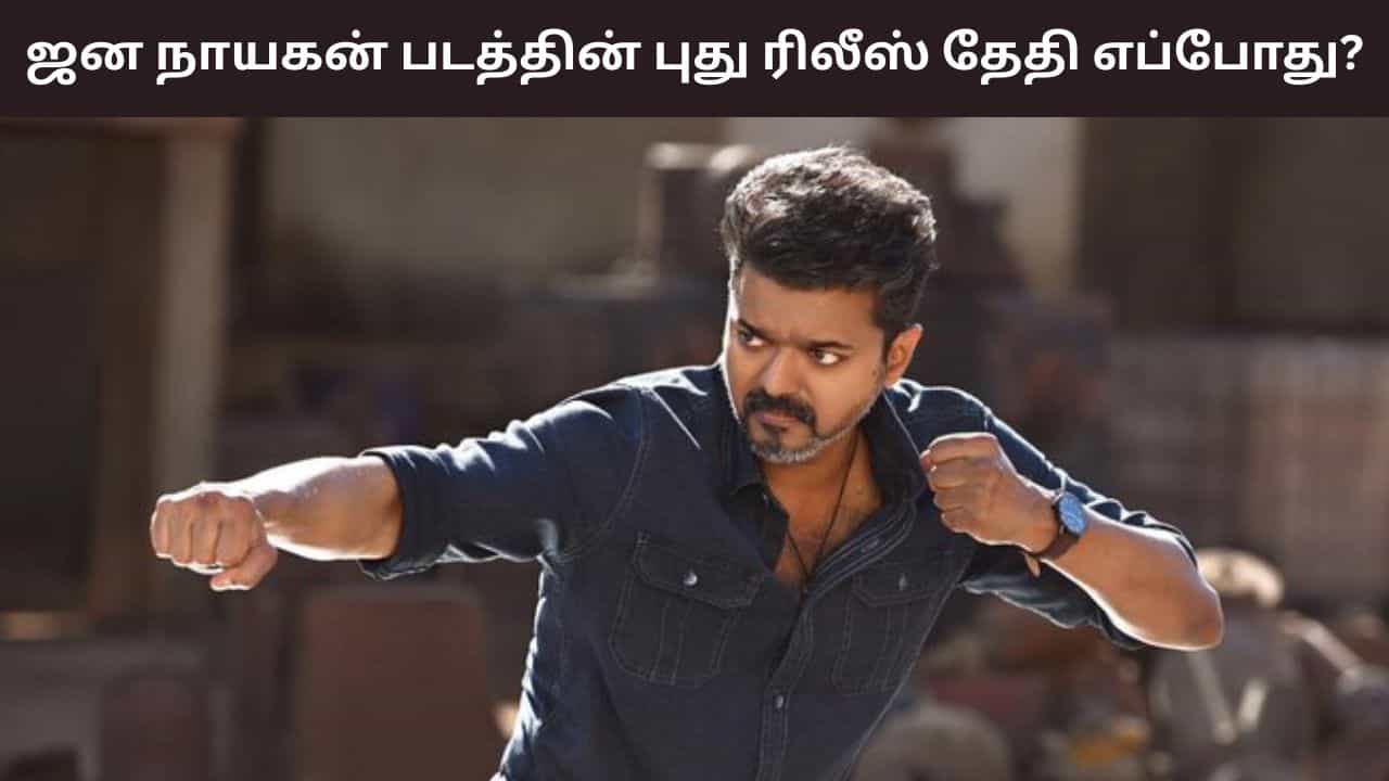 Jana Nayagan: பொங்கலா? குடியரசு தினமா? தளபதியின் ஜன நாயகன் பட ரிலீஸ் எப்போது இருக்கும்? விவரங்கள் இதோ! Jana Nayagan: பொங்கலா? குடியரசு தினமா? தளபதியின் ஜன நாயகன் பட ரிலீஸ் எப்போது இருக்கும்? விவரங்கள் இதோ!