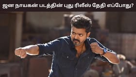 Jana Nayagan: பொங்கலா? குடியரசு தினமா? தளபதியின் ஜன நாயகன் பட ரிலீஸ் எப்போது இருக்கும்? விவரங்கள் இதோ!...