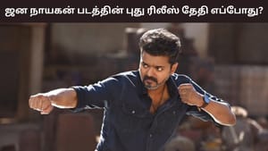 Jana Nayagan: பொங்கலா? குடியரசு தினமா? தளபதியின் ஜன நாயகன் பட ரிலீஸ் எப்போது இருக்கும்? விவரங்கள் இதோ!