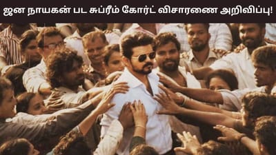 பொங்கலன்று உச்சநீதிமன்றத்தில் ஜனநாயகன் படவிசாரணை..!