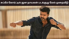 Jana Nayagan: ஜன நாயகன் பட சென்சார் விவகாரம்: உச்ச நீதிமன்றத்தில் தயாரிப்பு நிறுவனம் மேல் முறையீடு!...