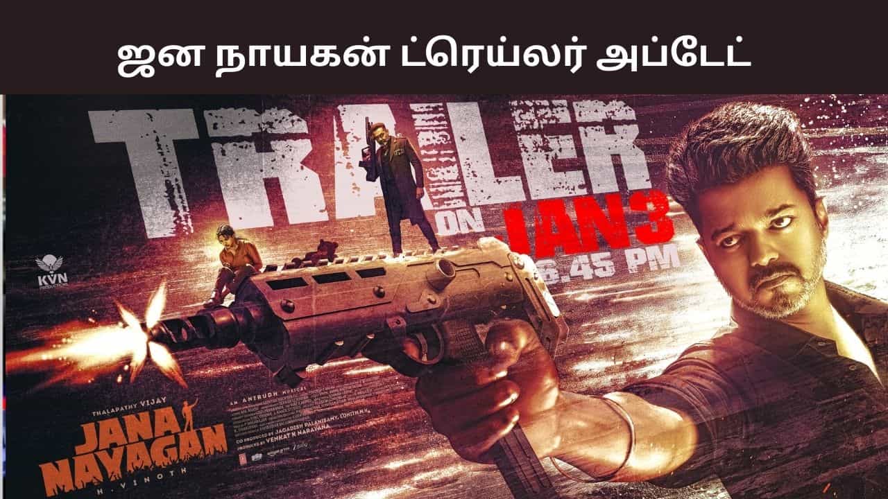 வெயிட்டிங்கில் வெறியாகும் ரசிகர்கள்... ஜன நாயகன் படத்தின் ட்ரெய்லர் அப்டேட்டை வெளியிட்ட படக்குழு வெயிட்டிங்கில் வெறியாகும் ரசிகர்கள்... ஜன நாயகன் படத்தின் ட்ரெய்லர் அப்டேட்டை வெளியிட்ட படக்குழு