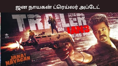 ஜன நாயகன் படத்தின் ட்ரெய்லர் அப்டேட்டை வெளியிட்ட படக்குழு