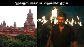 ‘ஜனநாயகன்’ படம் வெளியாவதில் சிக்கல் நீடிப்பு.. உயர்நீதிமன்றம் பரபரப்பு தீர்ப்பு.. மேல்முறையீட்டு மனு ஏற்பு!...
