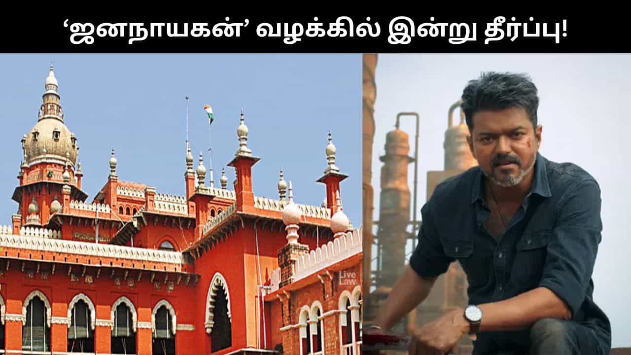 விஜய்க்கு ஆதரவு குரல் எழுப்பிய காங்., தலைவர்கள்.. ‘ஜனநாயகன்’ பட வழக்கில் இன்று தீர்ப்பு!! விஜய்க்கு ஆதரவு குரல் எழுப்பிய காங்., தலைவர்கள்.. ‘ஜனநாயகன்’ பட வழக்கில் இன்று தீர்ப்பு!!