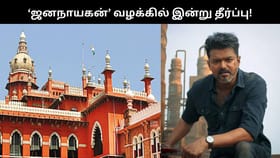 ‘ஜனநாயகன்’ சென்சார் வழக்கு.. சென்னை உயர்நீதிமன்றம் இன்று தீர்ப்பு.. படம் எப்போது ரிலீஸாகும்?...