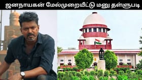 ‘ஜனநாயகன்’ பட வழக்கு.. மேல் முறையீட்டு மனுவை தள்ளுபடி செய்த உச்சநீதிமன்றம்.. அடுத்தடுத்து விஜய்க்கு பின்னடைவு!!...