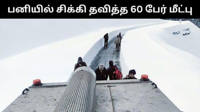ஜம்மு & காஷ்மீரில் பனியில் சிக்கி தவித்த 60 பேர் மீட்பு!