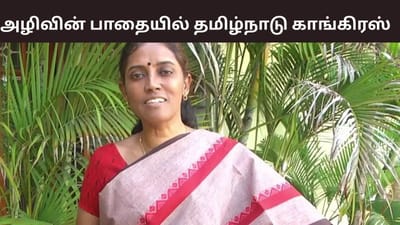 அழிவின் பாதையில் தமிழ்நாடு காங்கிரஸ் - ஜோதிமணியின் பரபரப்பு பதிவு