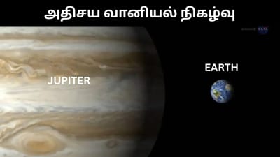 பூமிக்கு அருகில் வரும் வியாழன் - வெறும் கண்களால் பார்க்கலாம்!