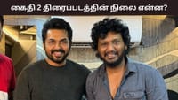 கைதி 2 பட நிலைமை என்ன? கார்த்தியின் பதிலால் ரசிகர்கள் அதிர்ச்சி!...