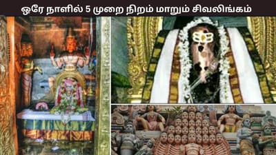 ஒரே நாளில் ஐந்து நிறங்களில் மாறும் சிவலிங்கம் - எங்கே இருக்கிறது?