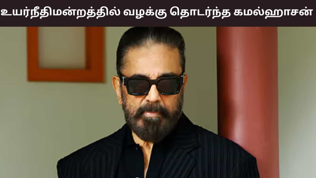 Kamal Haasan: தனது புகைப்படம், பெயரை அனுமதியின்றி பயன்படுத்த தடை கோரி கமல்ஹாசன் வழக்கு!