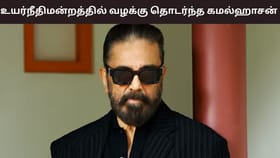 Kamal Haasan: தனது புகைப்படம், பெயரை அனுமதியின்றி பயன்படுத்த தடை கோரி கமல்ஹாசன் வழக்கு!...