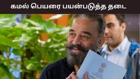கமல் ஹாசன் பெயர் மற்றும் புகைப்படங்கள் வணிக ரீதியில் பயன்படுத்த தடை – சென்னை உயர்நீதிமன்றம் அதிரடி.....