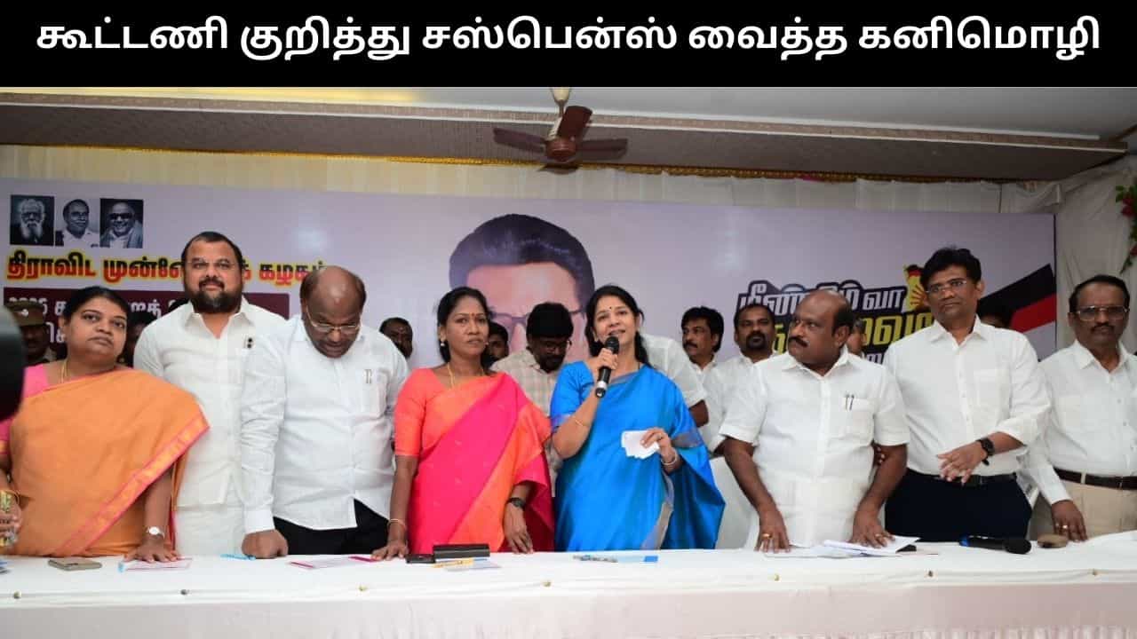 திமுக கூட்டணியில் தேமுதிக? சஸ்பென்ஸ் வைத்த கனிமொழி.. எகிறும் எதிர்பார்ப்பு! எதிர்பார்ப்பு!! திமுக கூட்டணியில் தேமுதிக? சஸ்பென்ஸ் வைத்த கனிமொழி.. எகிறும் எதிர்பார்ப்பு! எதிர்பார்ப்பு!!