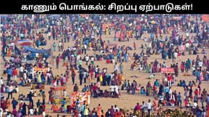 காணும் பொங்கலுங்கு குடும்பத்துடன் வெளியே போறீங்களா.. சென்னை காவல்துறையின் முக்கிய அறிவிப்பு!!