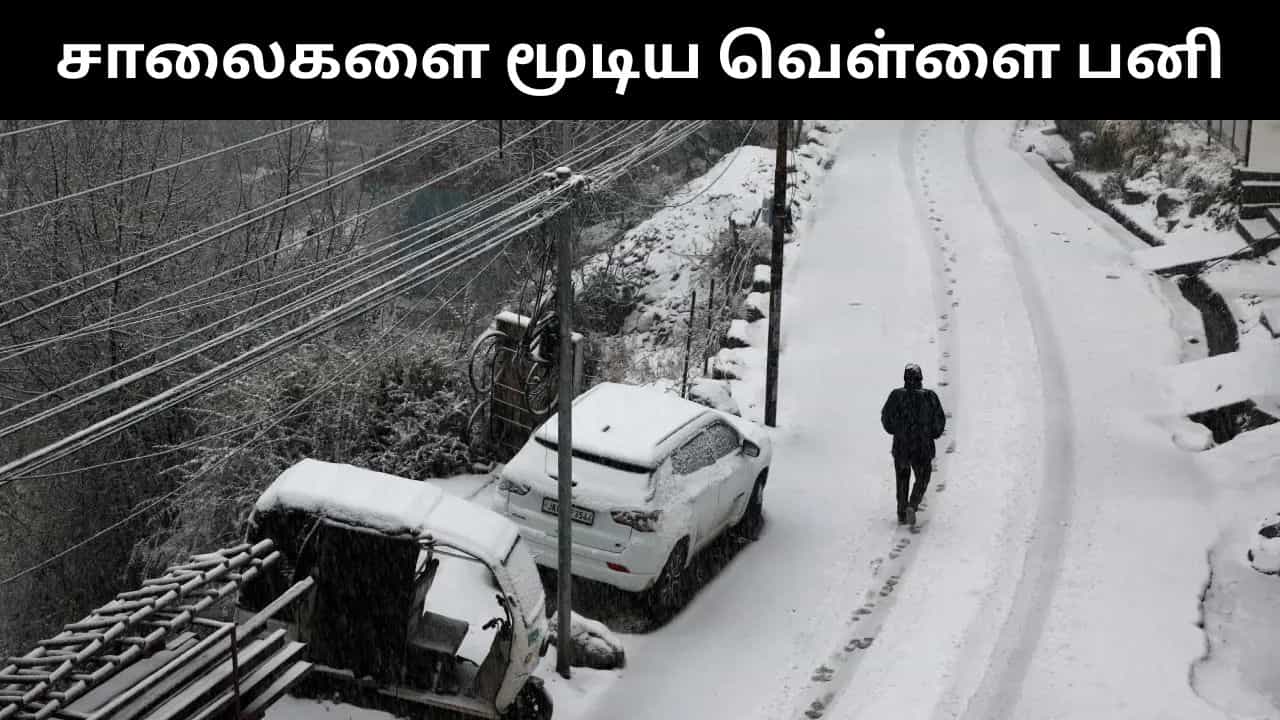 ஜம்மு & காஷ்மீரில் கொட்டித் தீர்க்கும் கடும் பனி.. தேசிய நெடுஞ்சாலைகள் மூடல்!