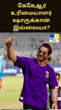 கொல்கத்தா நைட் ரைடர்ஸ் அணியின் உரிமையாளர் ஷாருக்கான் மட்டும் இல்லையா?...