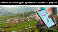 கொடைக்கானலில் இனி ஆன்லைன் மூலம் மட்டுமே நுழைவு கட்டணம்!...