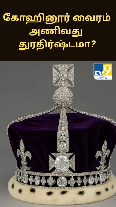 கோஹினூர் வைரம் அணிவது துரதிர்ஷ்டமா? இதுதான் உண்மையான வரலாறு
