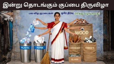 குப்பை திருவிழா.. குப்பைக் கிடங்குகளே இல்லாத தமிழகம்