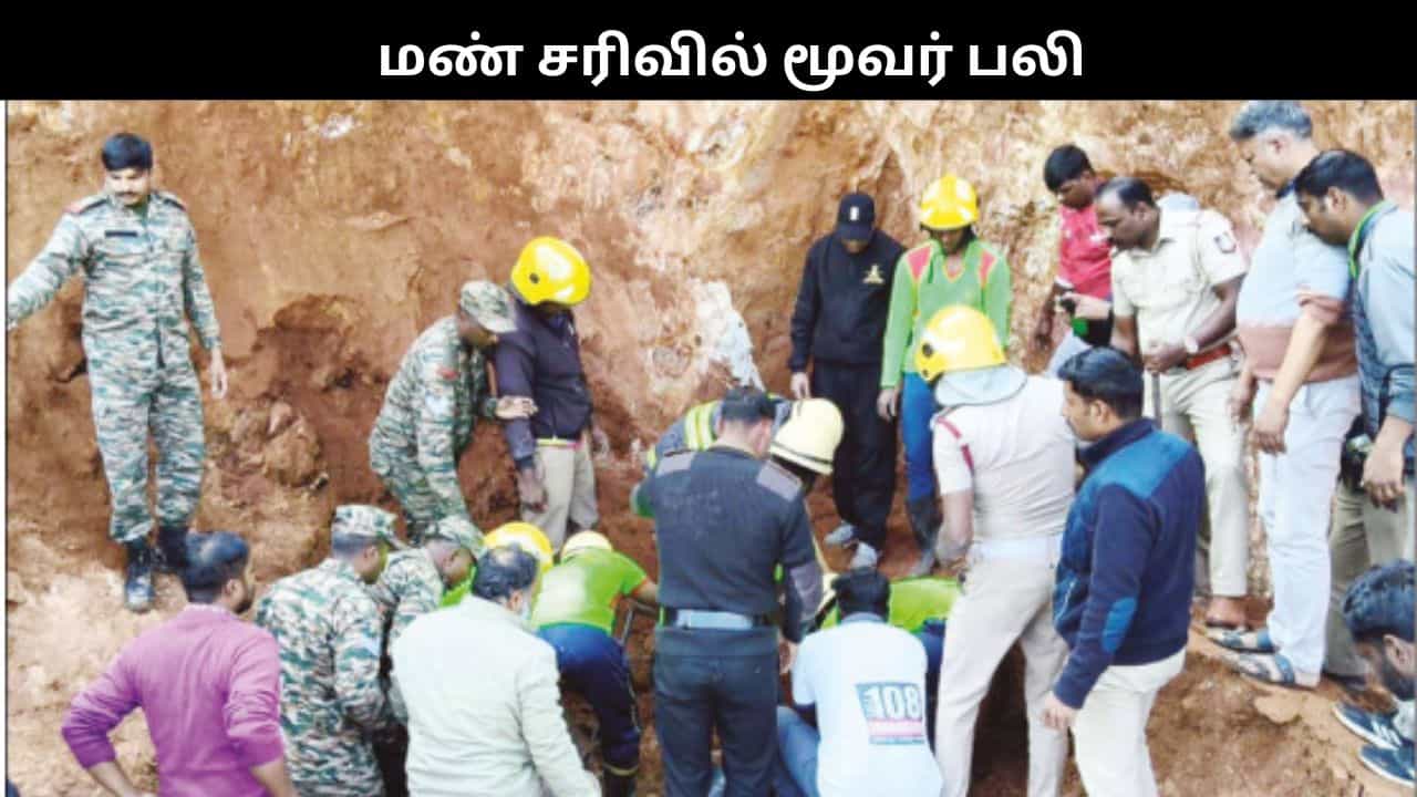 குன்னூர் அருகே திடீர் மண் சரிவு.. 3 தொழிலாளர்கள் பரிதாபமாக பலி.. பெரும் சோகம்..