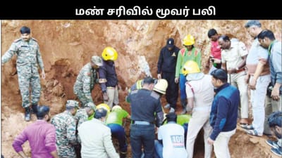 மண் சரிவில் சிக்கி 3 தொழிலாளர்கள் பரிதாபமாக பலி..