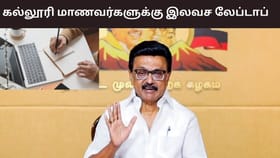 10 லட்சம் கல்லூரி மாணவர்களுக்கு லேப்டாப்.. இன்று தொடங்கி வைக்கிறார் முதல்வர் ஸ்டாலின்.. யாருக்கு இந்த லேப்டாப் கிடைக்கும்?...