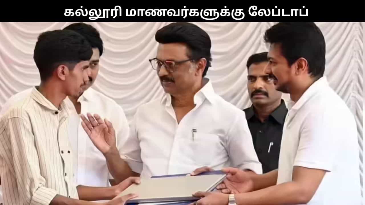 இலவச AI வசதியுடன் கல்லூரி மாணவர்களுக்கு லேப்டாப்.. நாளை தொடங்கி வைக்கிறார் ஸ்டாலின்..