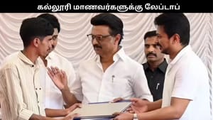 இலவச AI வசதியுடன் கல்லூரி மாணவர்களுக்கு லேப்டாப்.. நாளை தொடங்கி வைக்கிறார் ஸ்டாலின்..